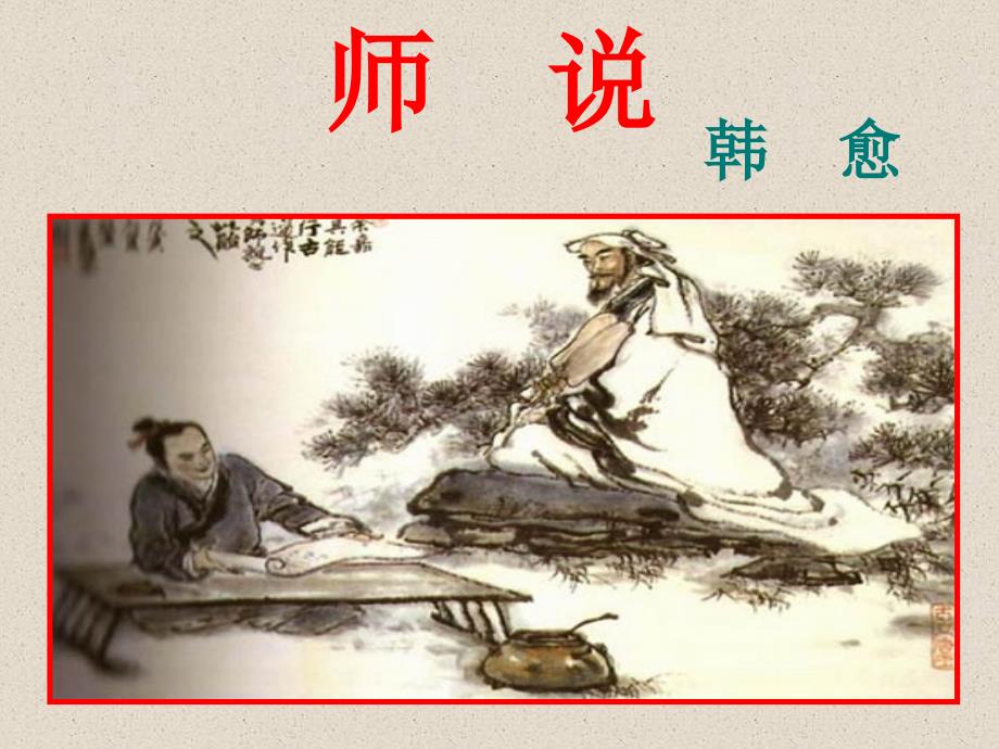 《师说》高三复习优秀课件_第2页