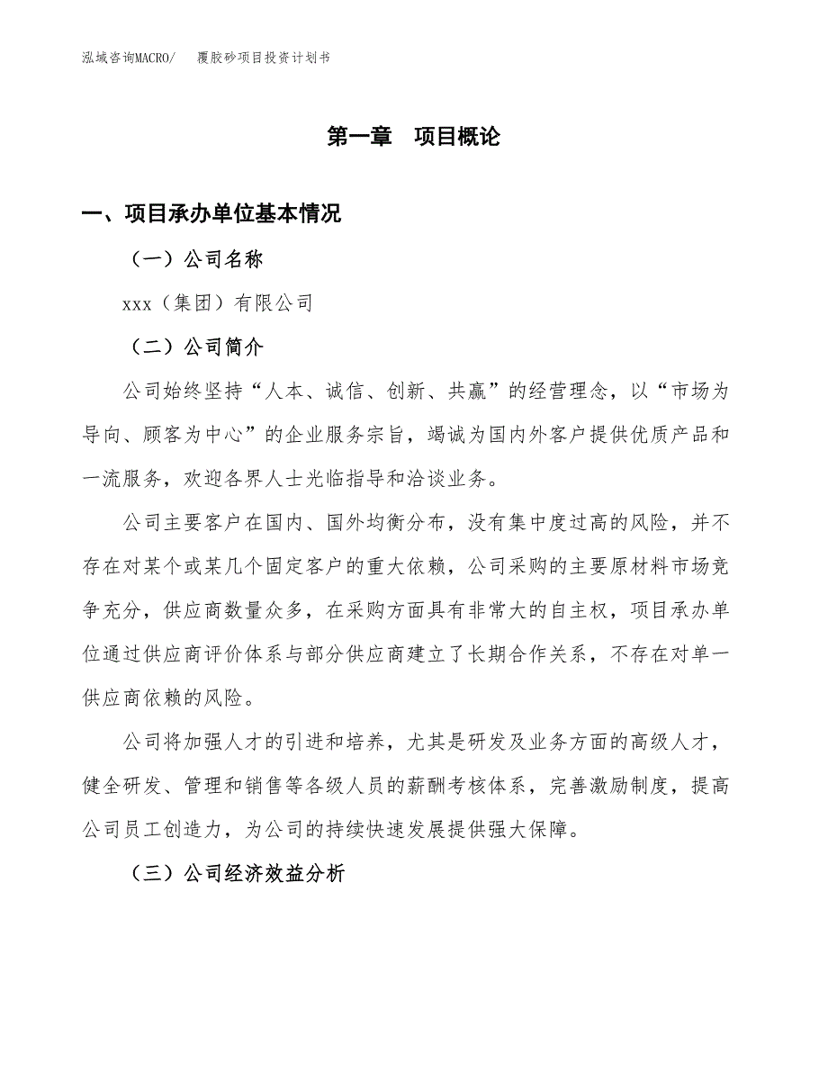 （申请模板）覆胶砂项目投资计划书_第2页