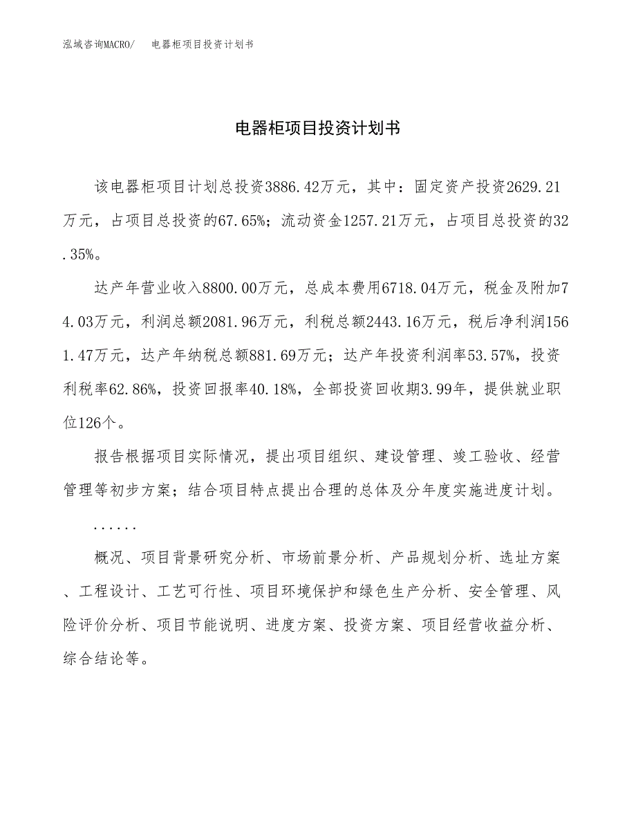 （申请模板）电器柜项目投资计划书_第1页