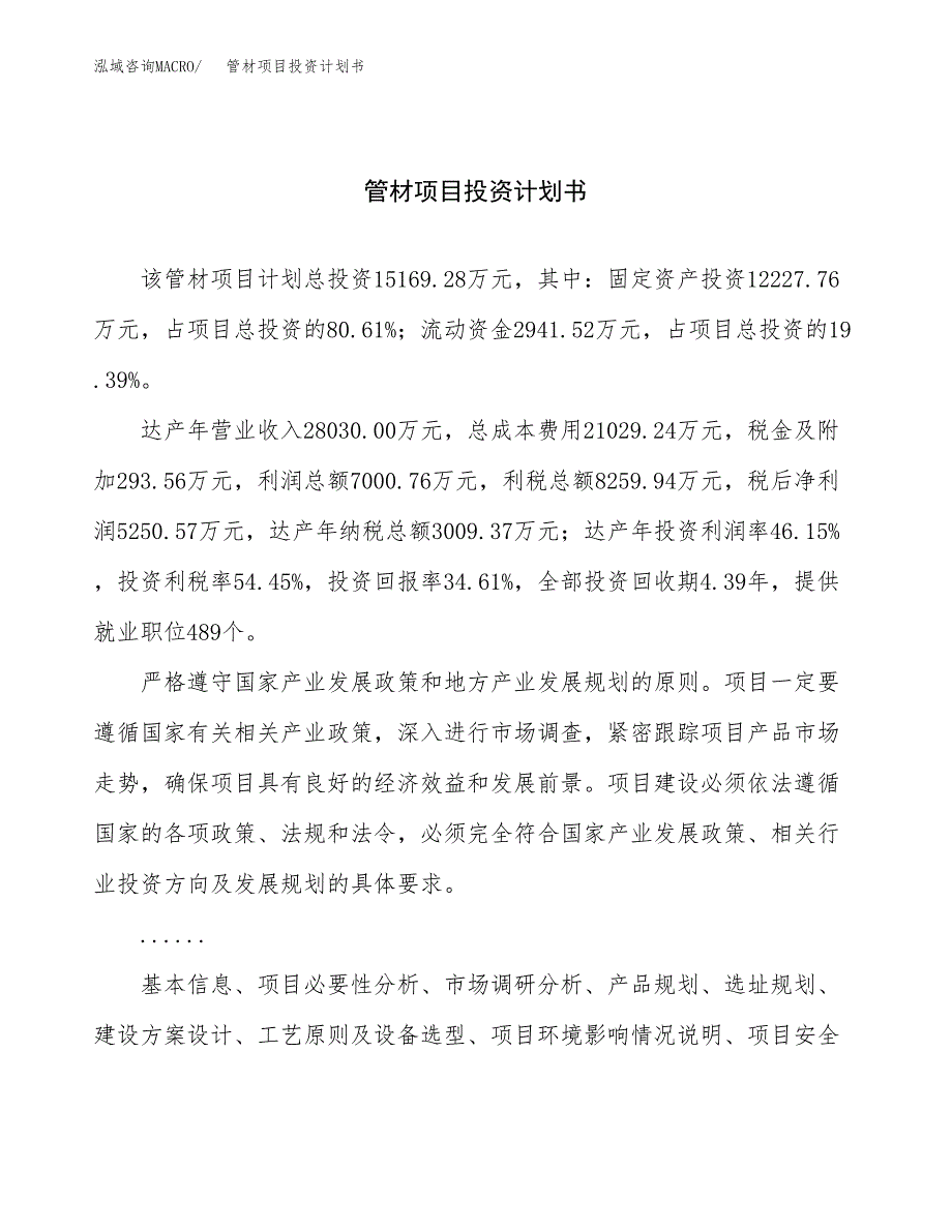 （申请模板）管材项目投资计划书_第1页