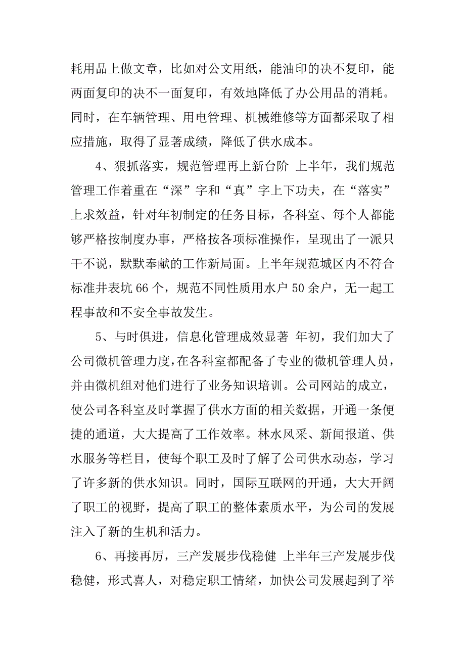 自来水公司20xx年上半年工作总结_第4页