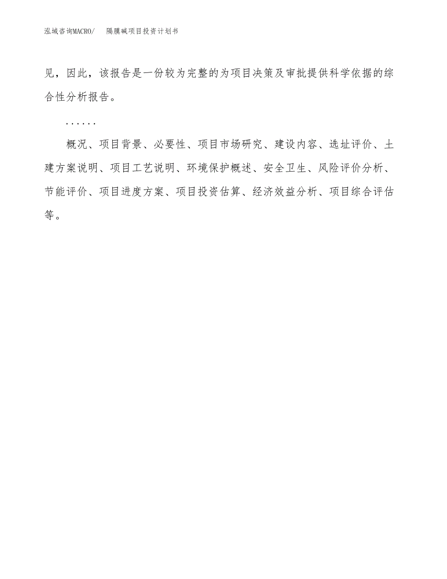 （申请模板）隔膜碱项目投资计划书_第2页