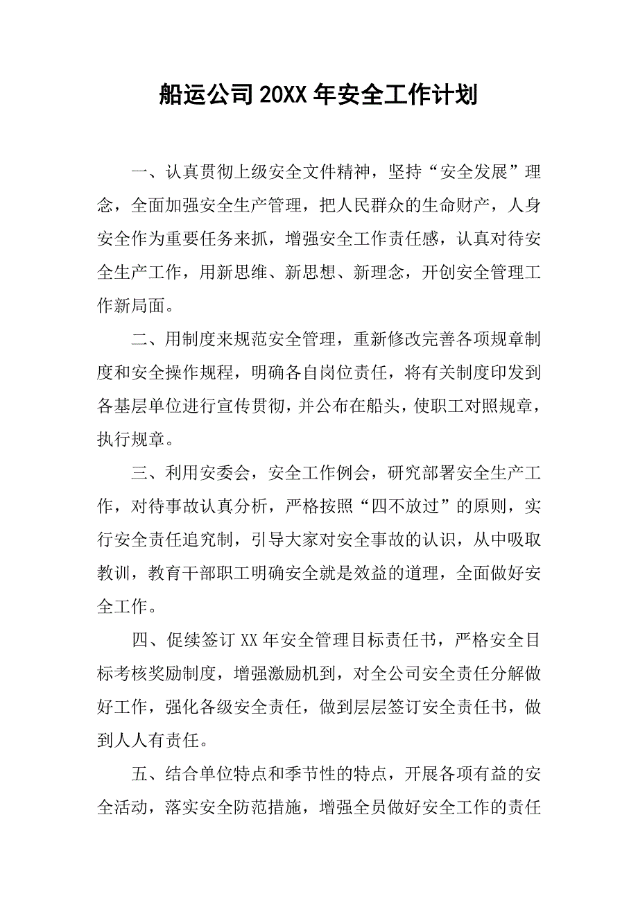 船运公司20xx年安全工作计划_第1页