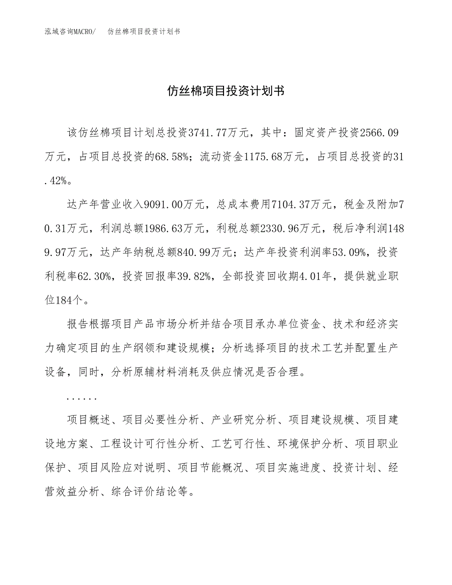 （申请模板）仿丝棉项目投资计划书_第1页