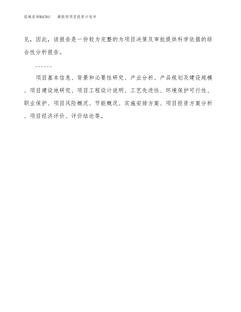 （申请模板）凝胶剂项目投资计划书_第2页