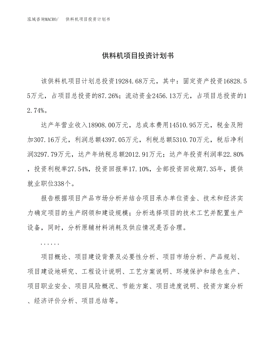 （申请模板）供料机项目投资计划书_第1页