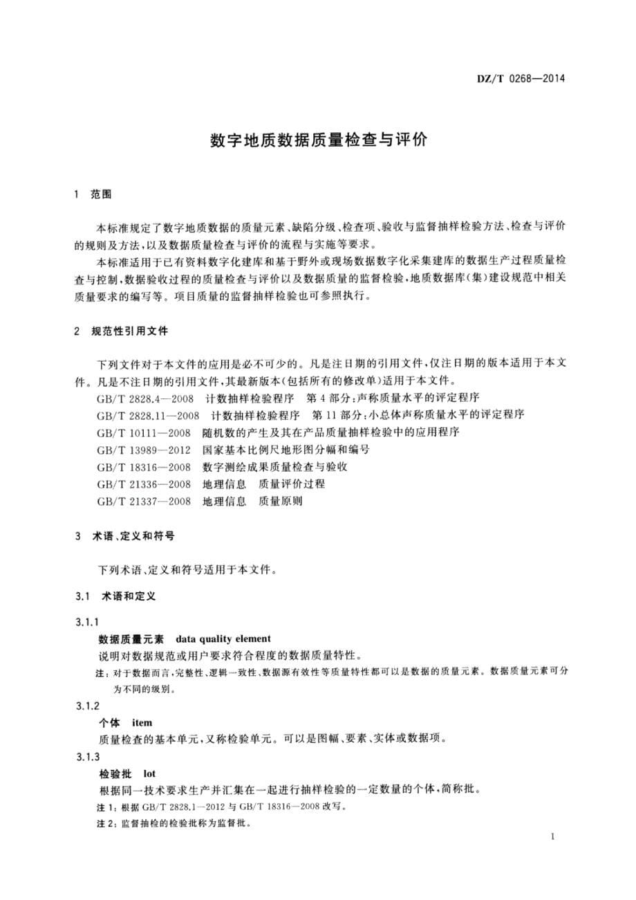 DZ∕T 0268-2014 -数字地质数据质量检查与评价_第5页