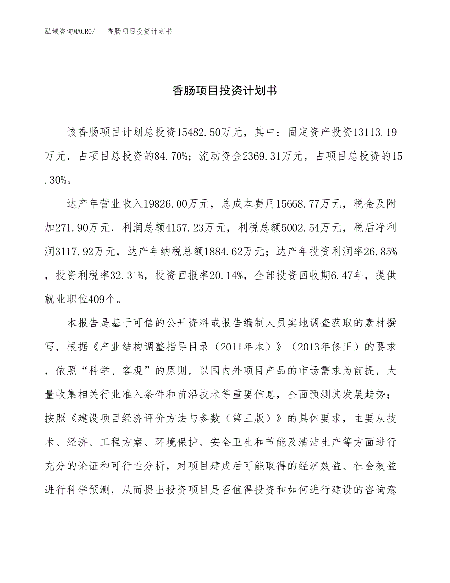 （项目申请模板）香肠项目投资计划书_第1页