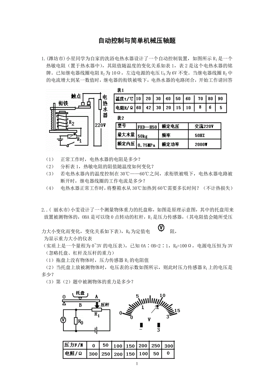 中考压轴题带电磁继电器的自动控制与简单机械压轴题_第1页