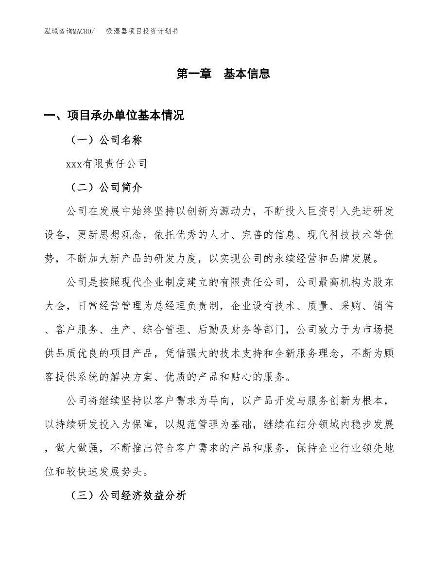 （申请模板）吸湿器项目投资计划书_第2页