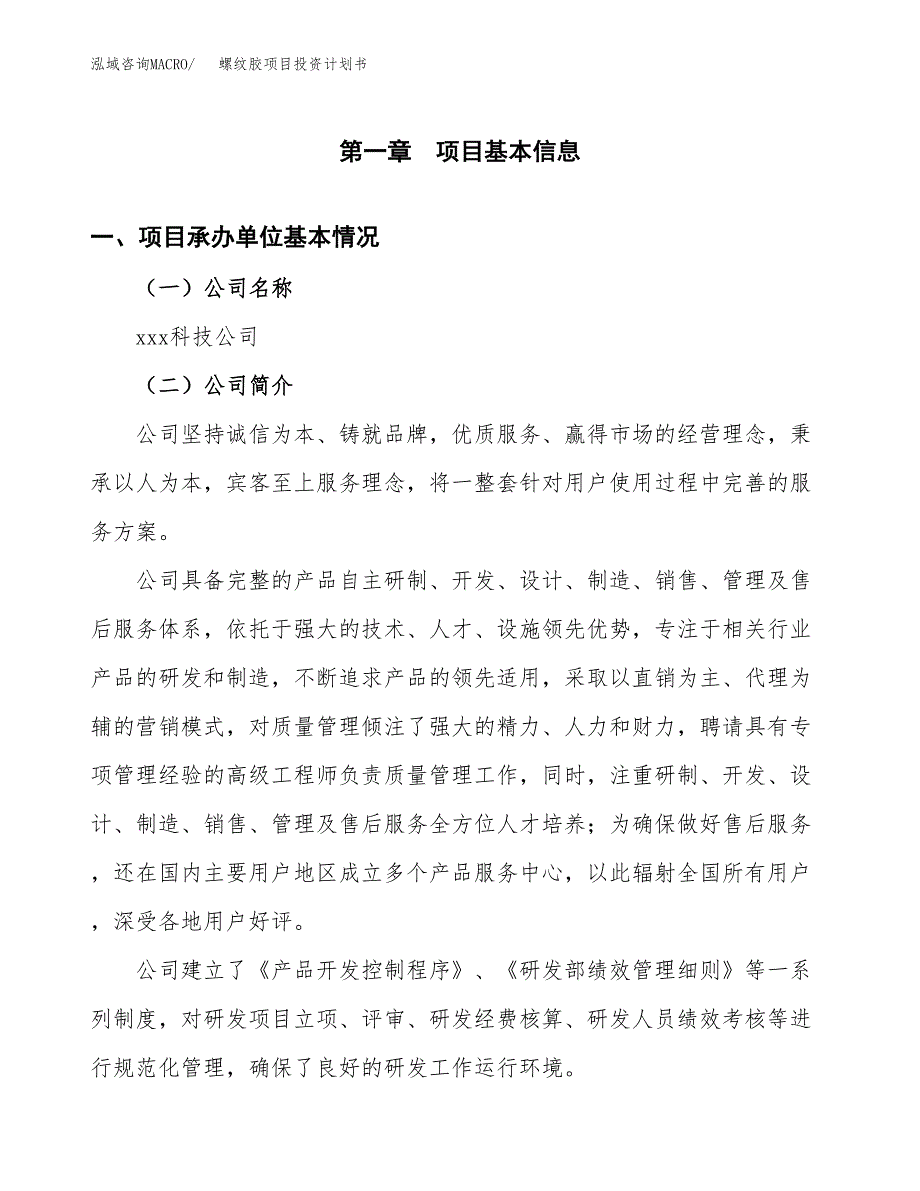 （申请模板）螺纹胶项目投资计划书_第3页