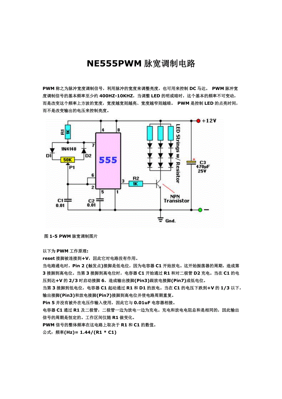 ne555pwm脉宽调制电路分析与实验_第1页
