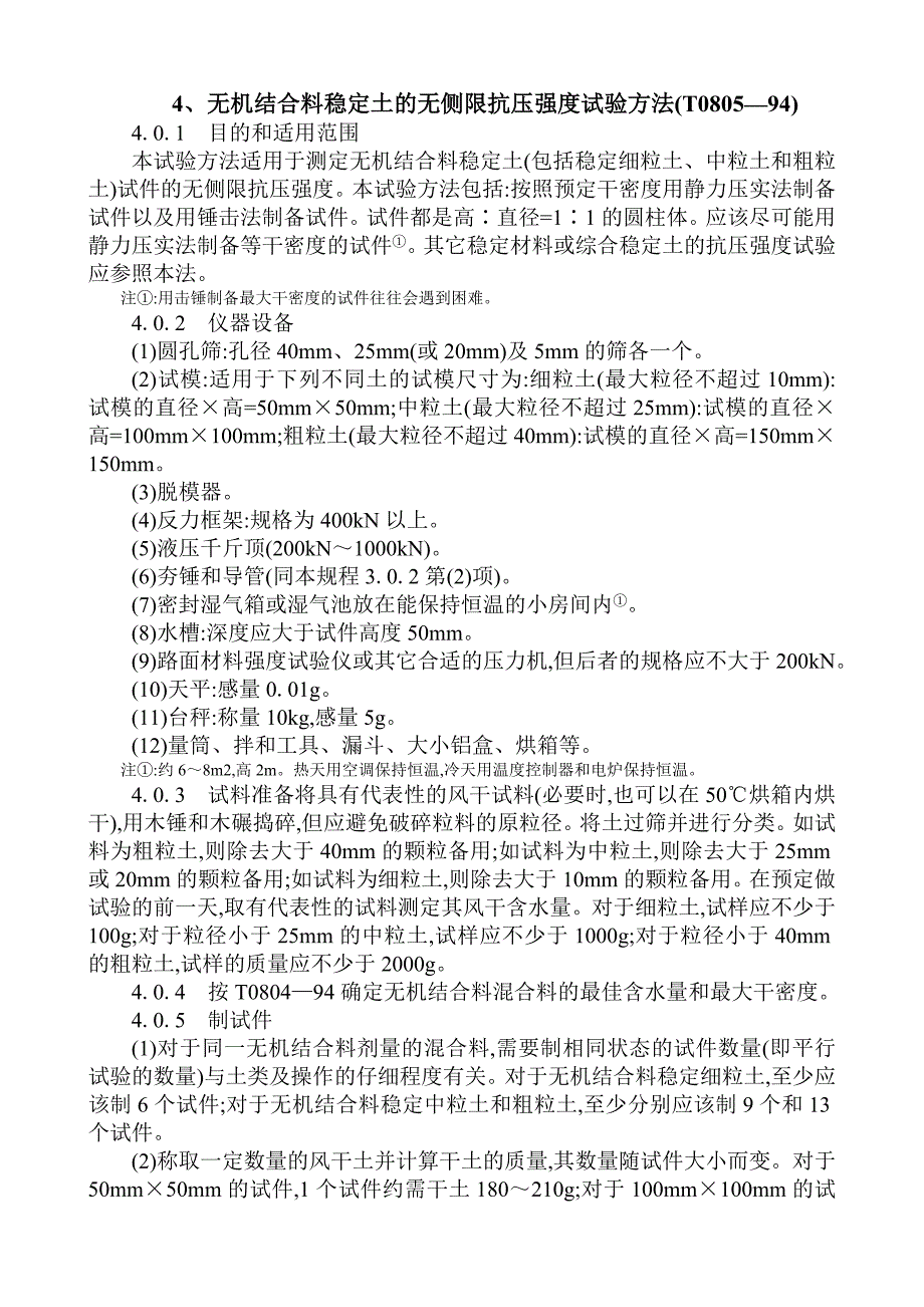 无机结合料稳定土的无侧限抗压强度试验方法(t0805-94)(1)_第1页