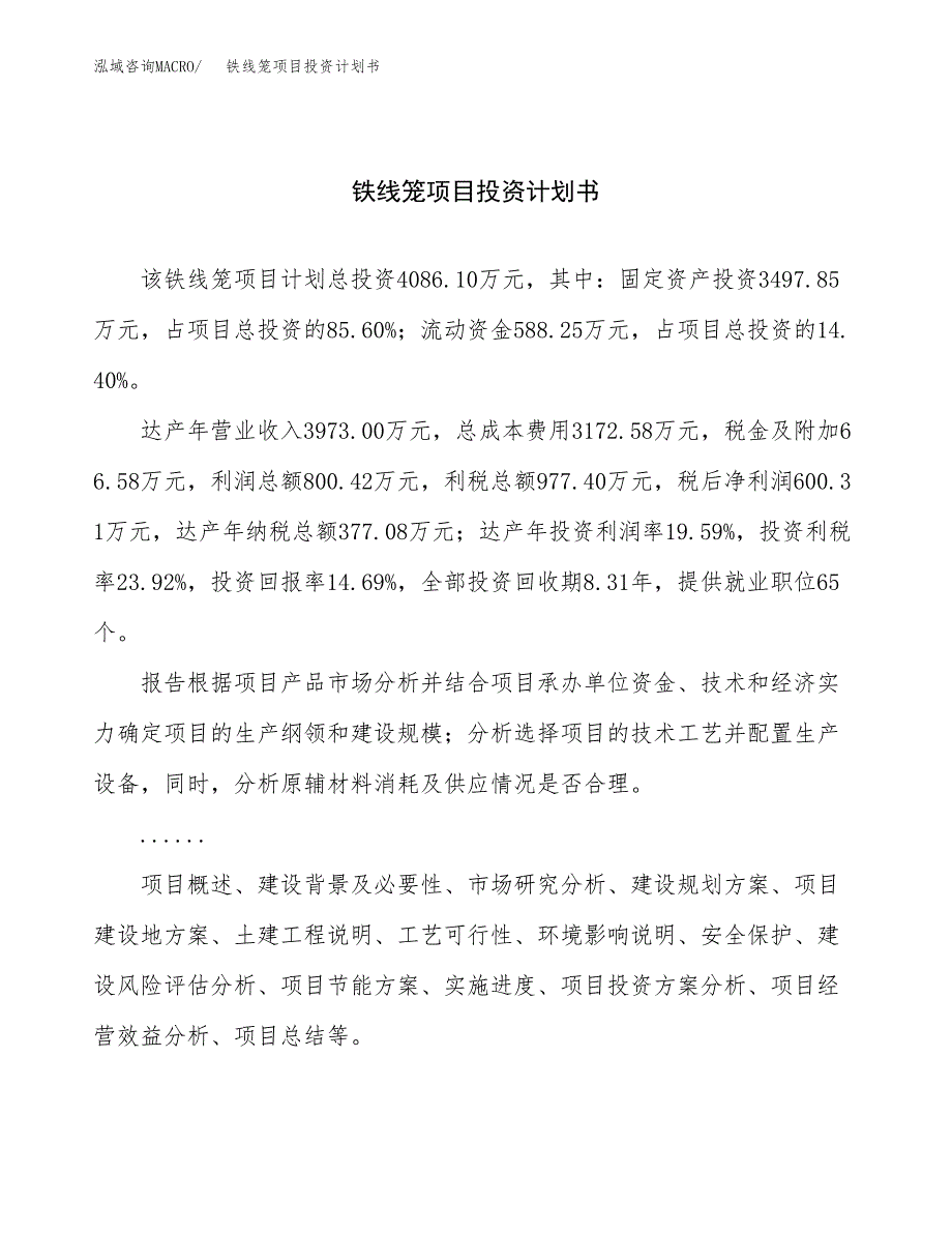 （项目申请模板）铁线笼项目投资计划书_第1页