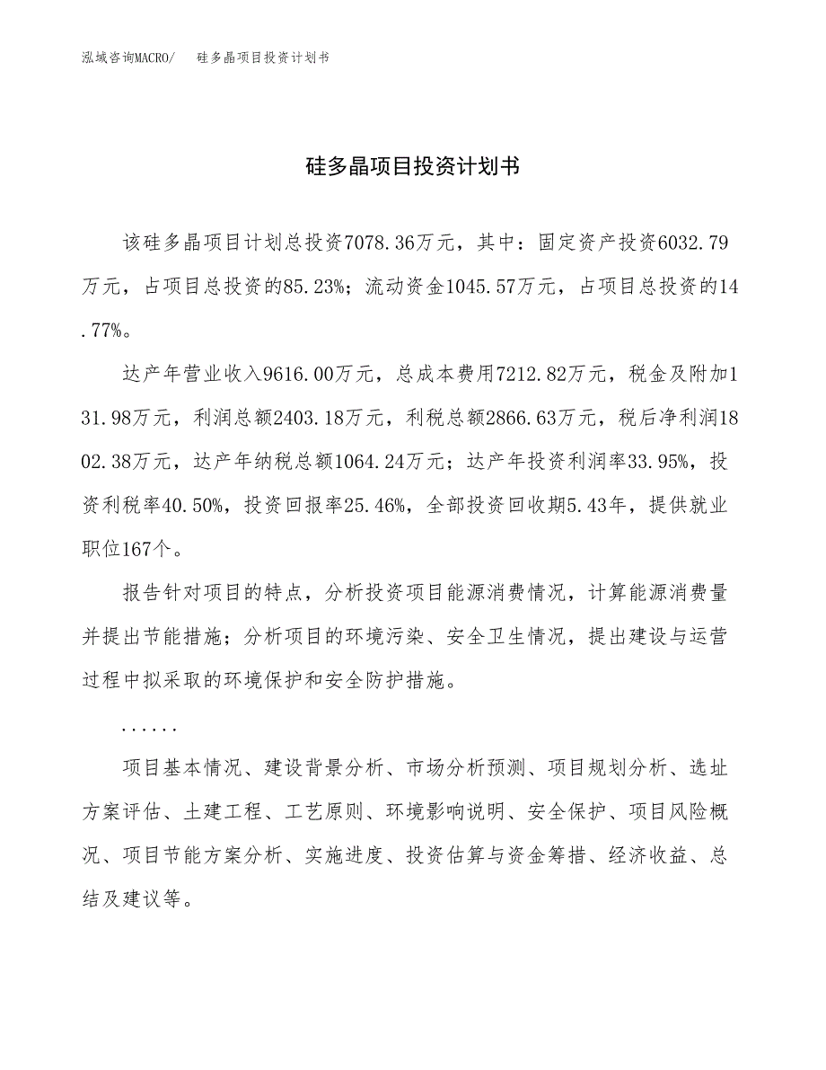 （申请模板）硅多晶项目投资计划书_第1页