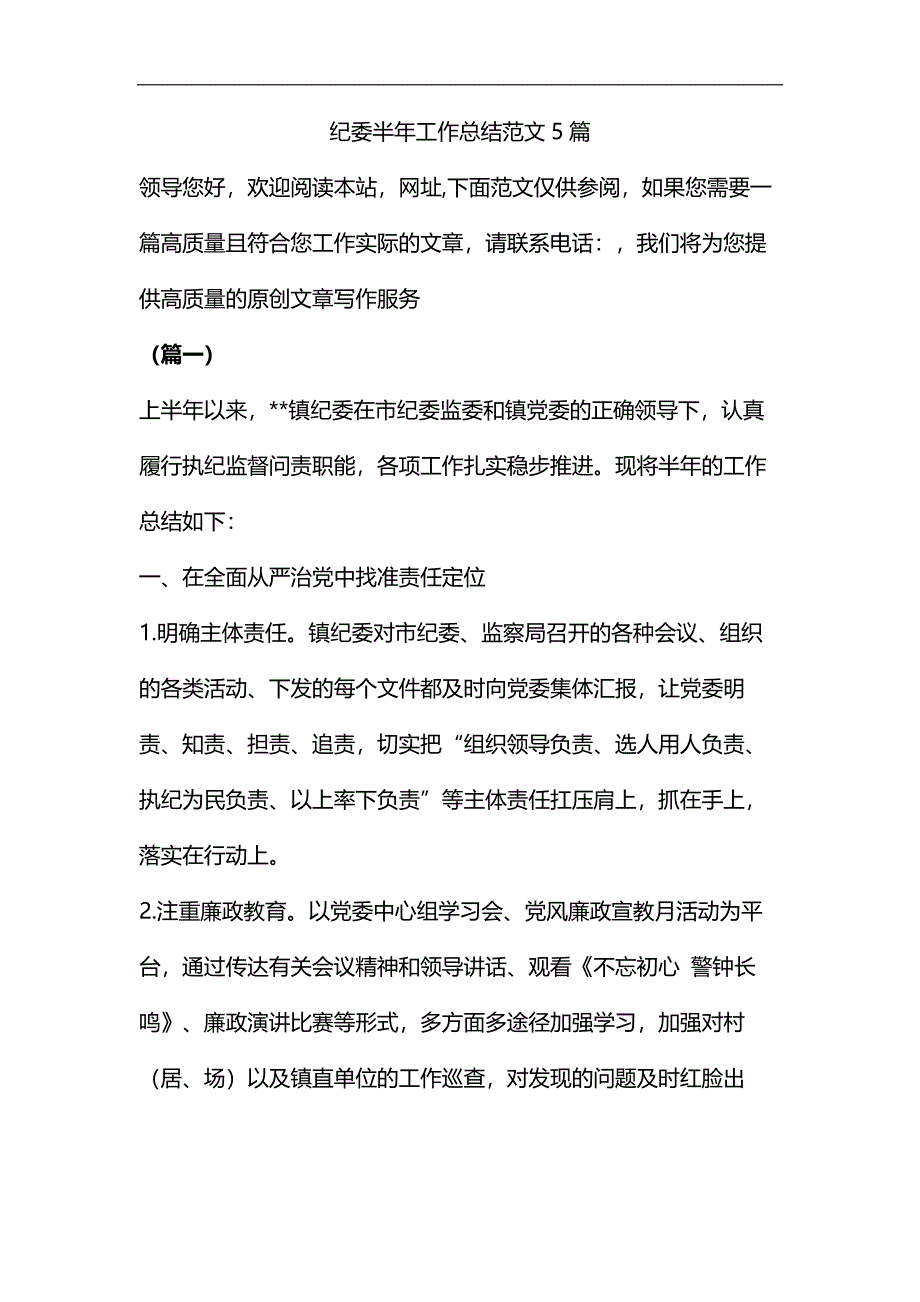 纪委半年工作总结范文5篇汇编_第1页