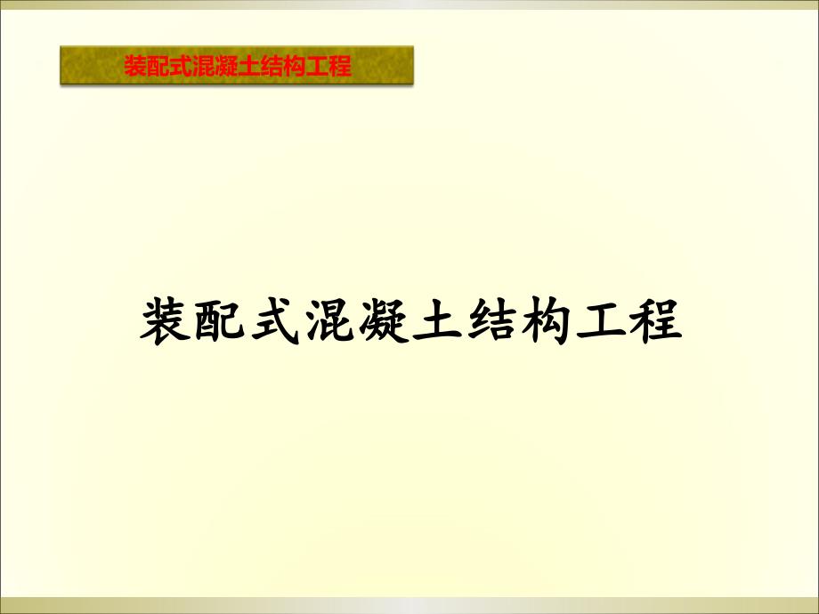 第一章装配式优缺点、装配式存在的问题、国内的发展_第1页