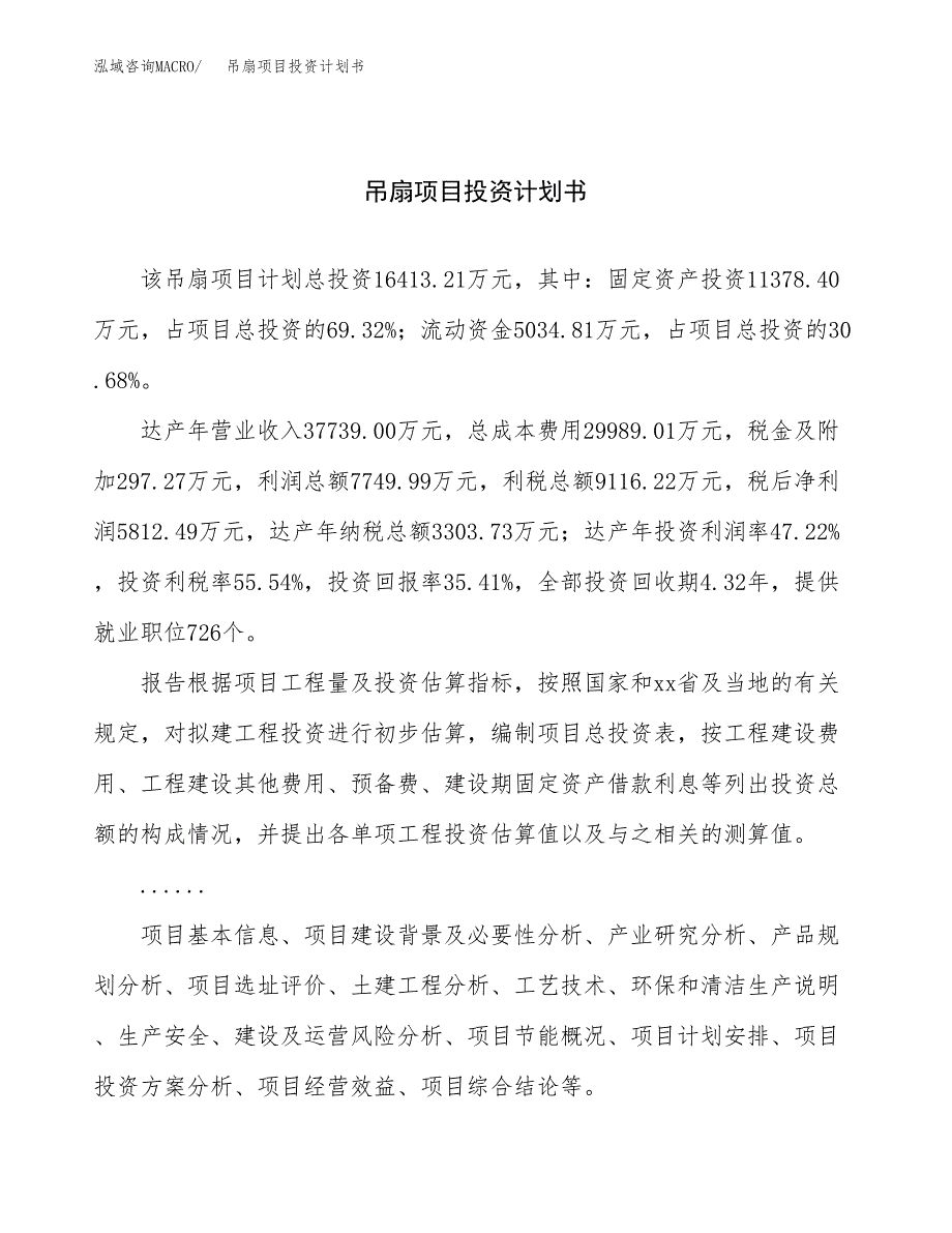 （申请模板）吊扇项目投资计划书_第1页