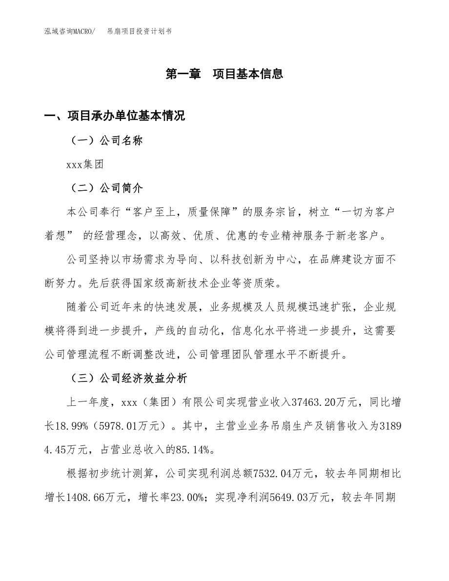 （申请模板）吊扇项目投资计划书_第3页