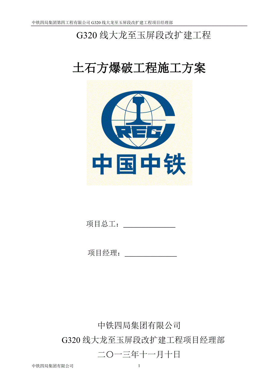 贵州玉屏项目爆破施工方案_第1页