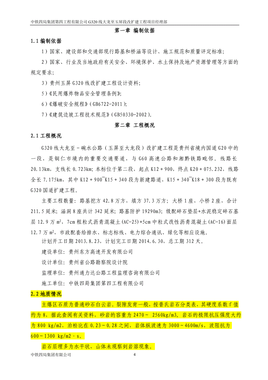 贵州玉屏项目爆破施工方案_第4页