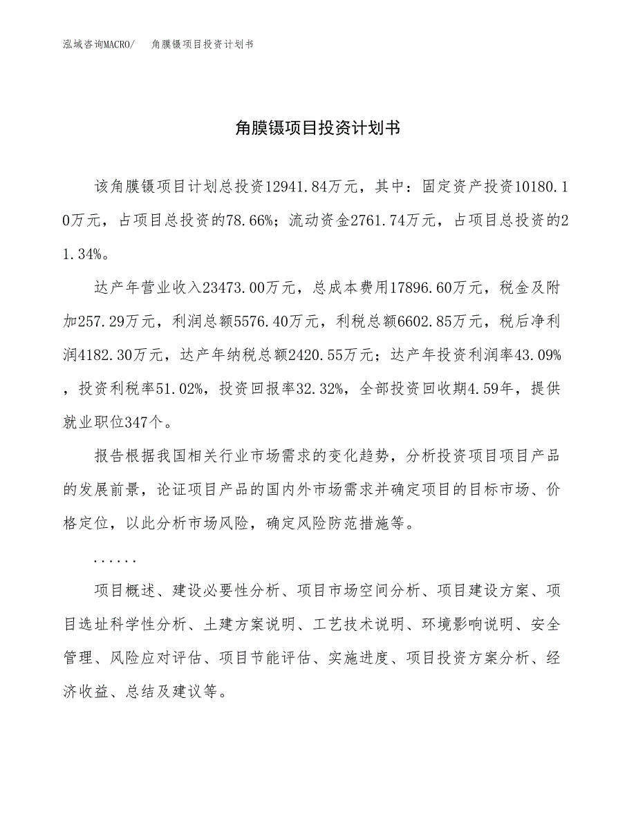 （项目申请模板）角膜镊项目投资计划书_第1页