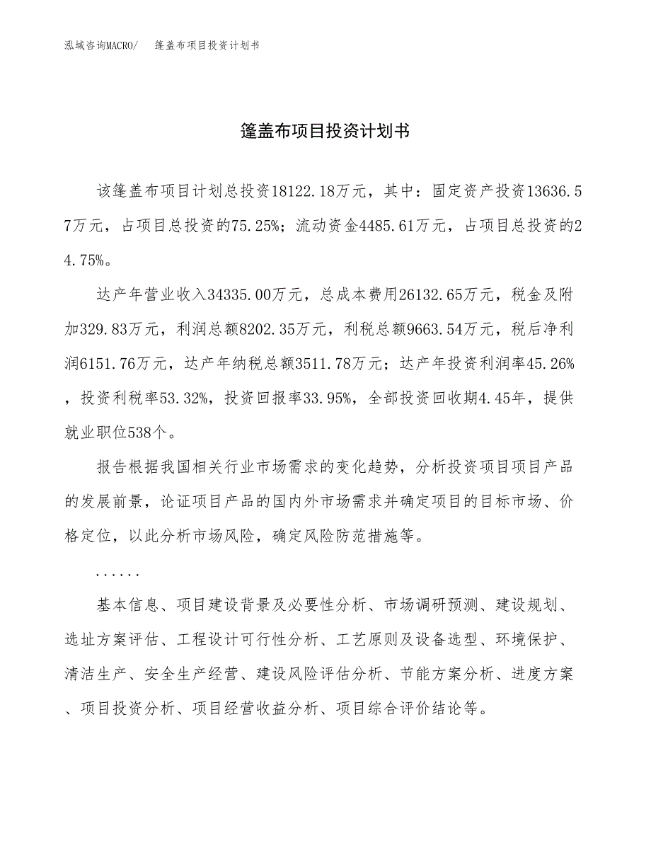 （项目申请模板）篷盖布项目投资计划书_第1页