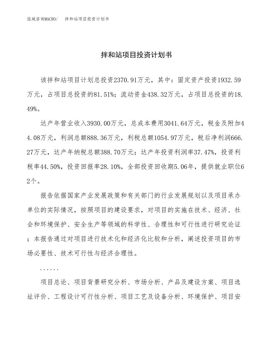 （申请模板）拌和站项目投资计划书_第1页