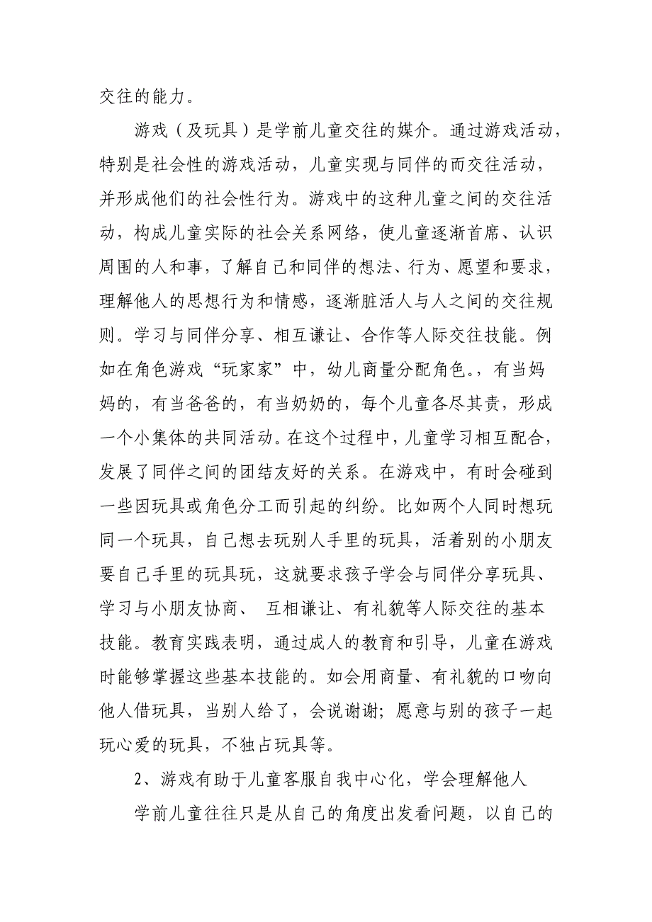 论游戏在学前儿童社会性发展中的作用_第2页