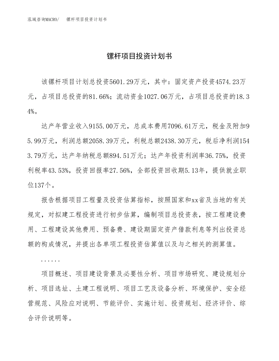 （项目申请模板）镙杆项目投资计划书_第1页