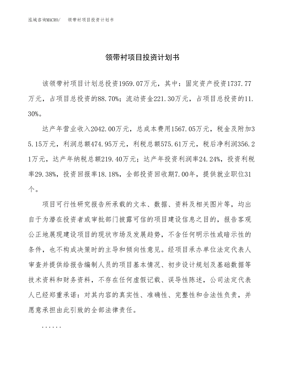 （项目申请模板）领带衬项目投资计划书_第1页