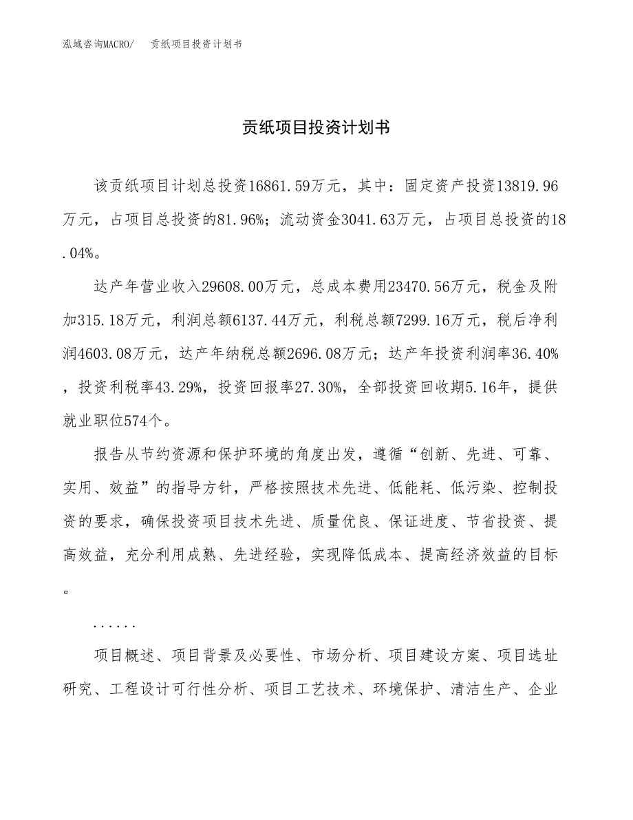 （申请模板）贡纸项目投资计划书_第1页