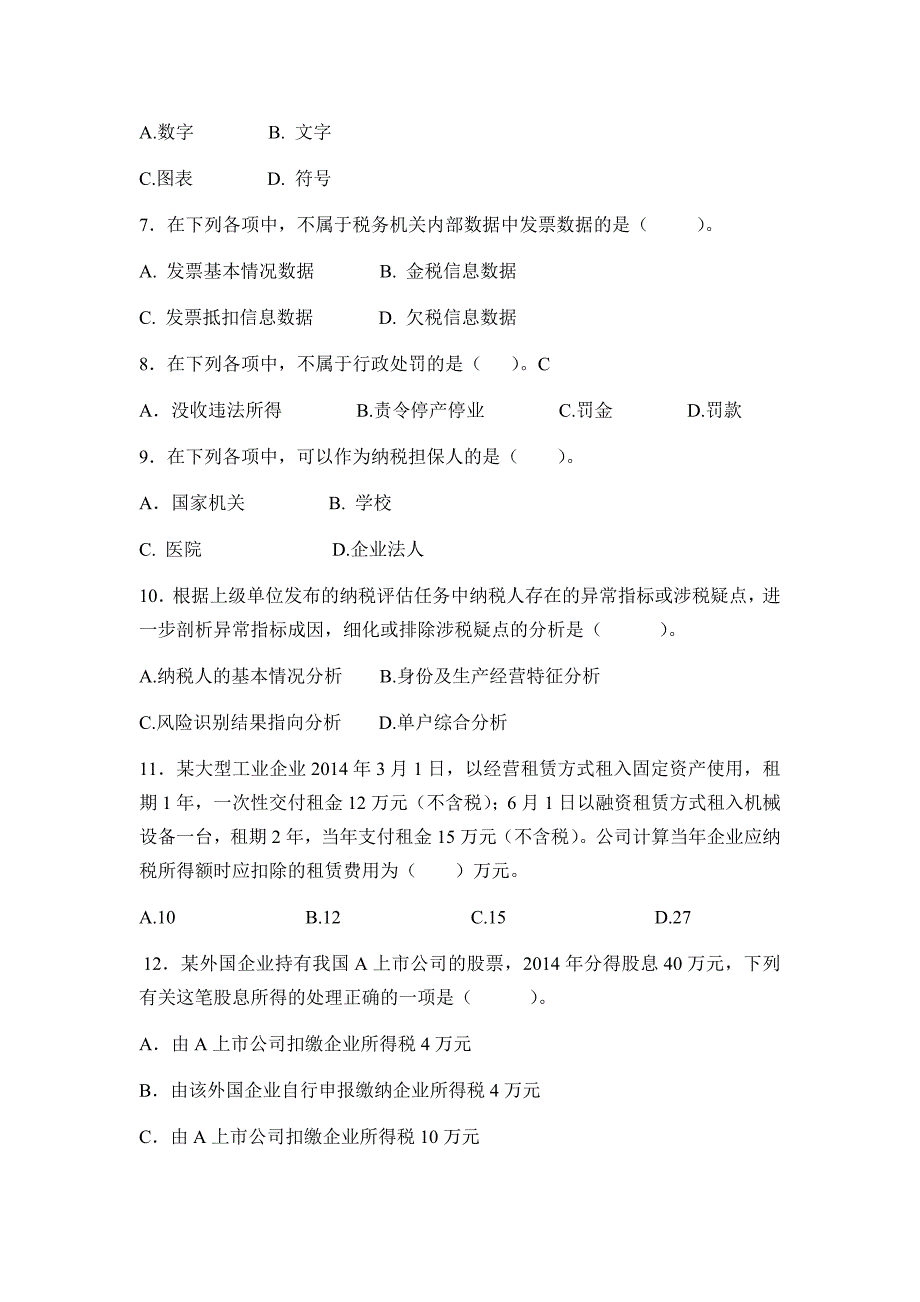 2016年“岗位大练兵、业务大比武”模拟试题九(征管评估类)_第2页