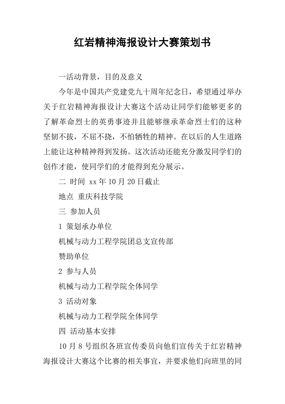 红岩精神海报设计大赛策划书_第1页