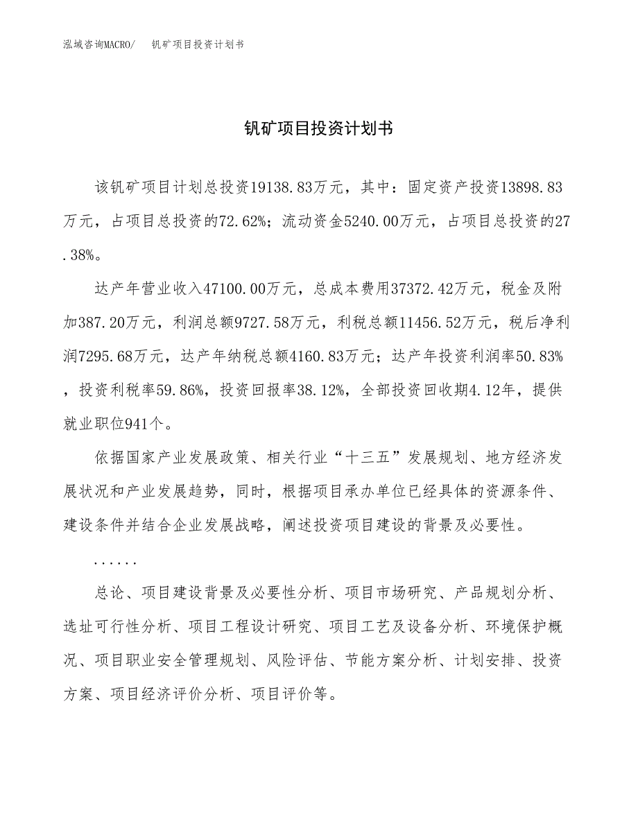 （申请模板）钒矿项目投资计划书_第1页