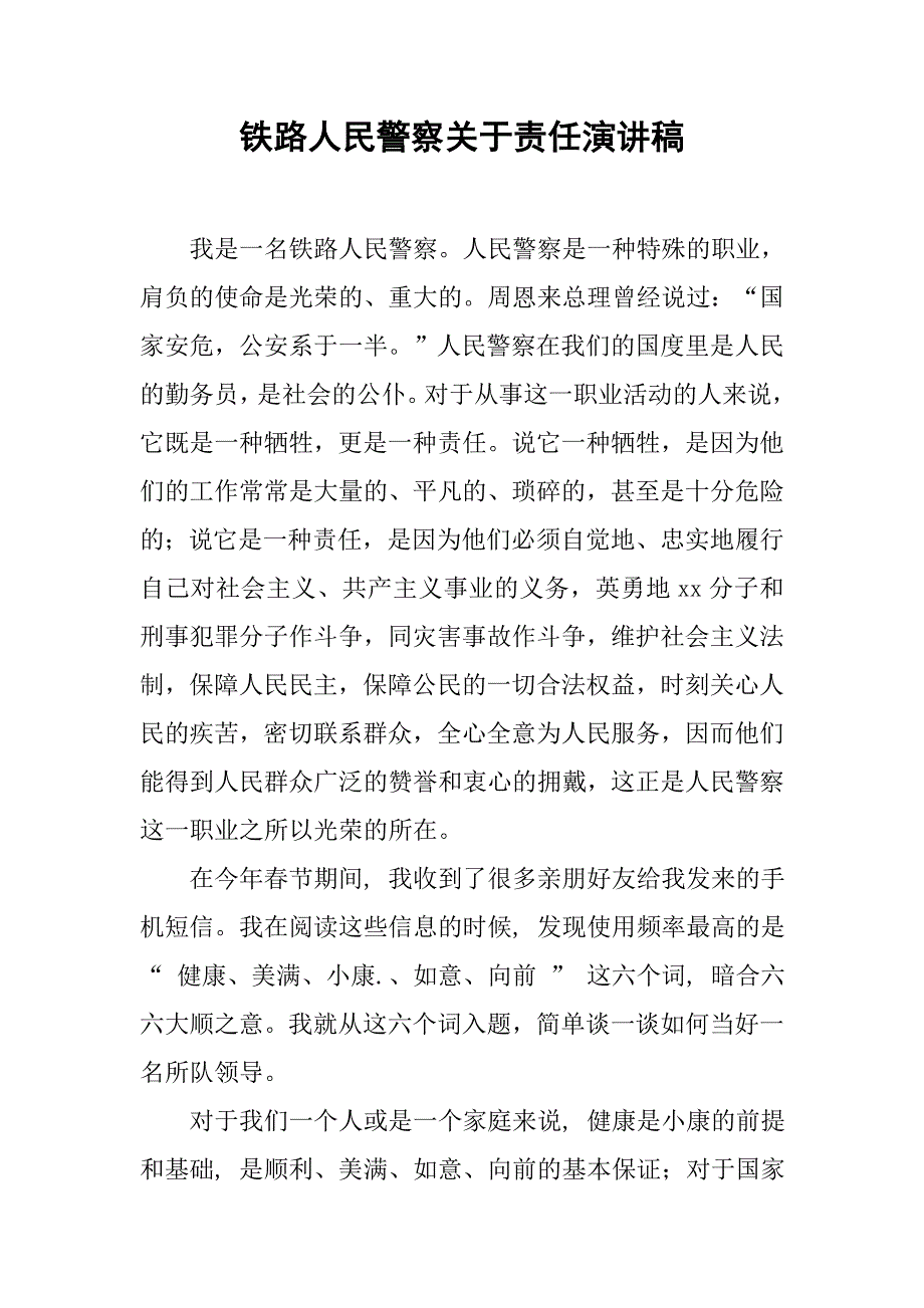 铁路人民警察关于责任演讲稿_第1页