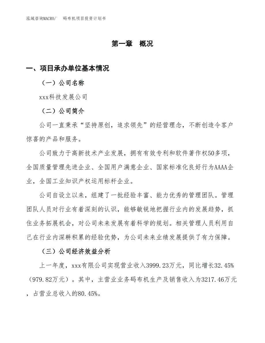 （项目申请模板）码布机项目投资计划书_第3页