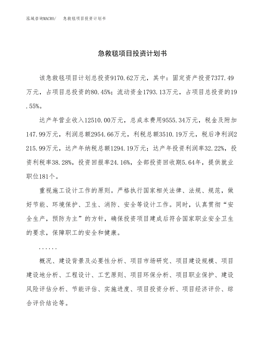 （申请模板）急救毯项目投资计划书_第1页