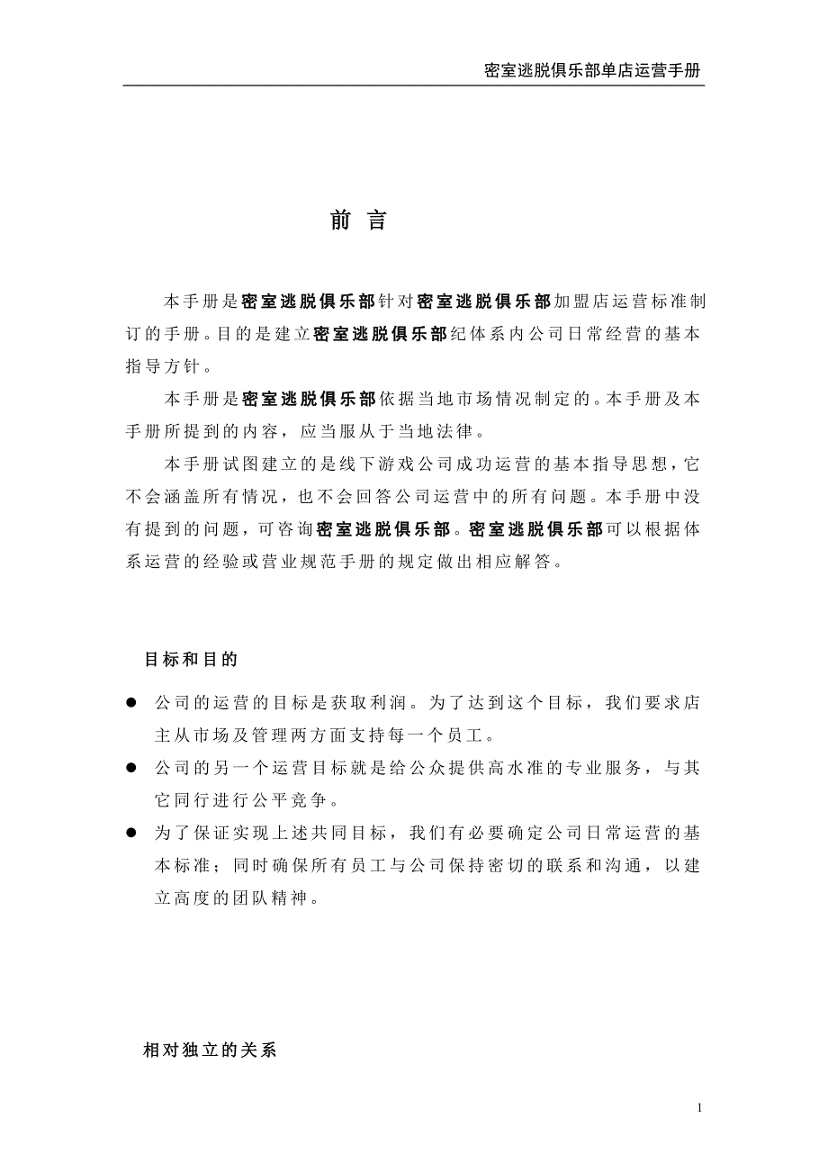 密室逃脱加盟店运营手册_第2页