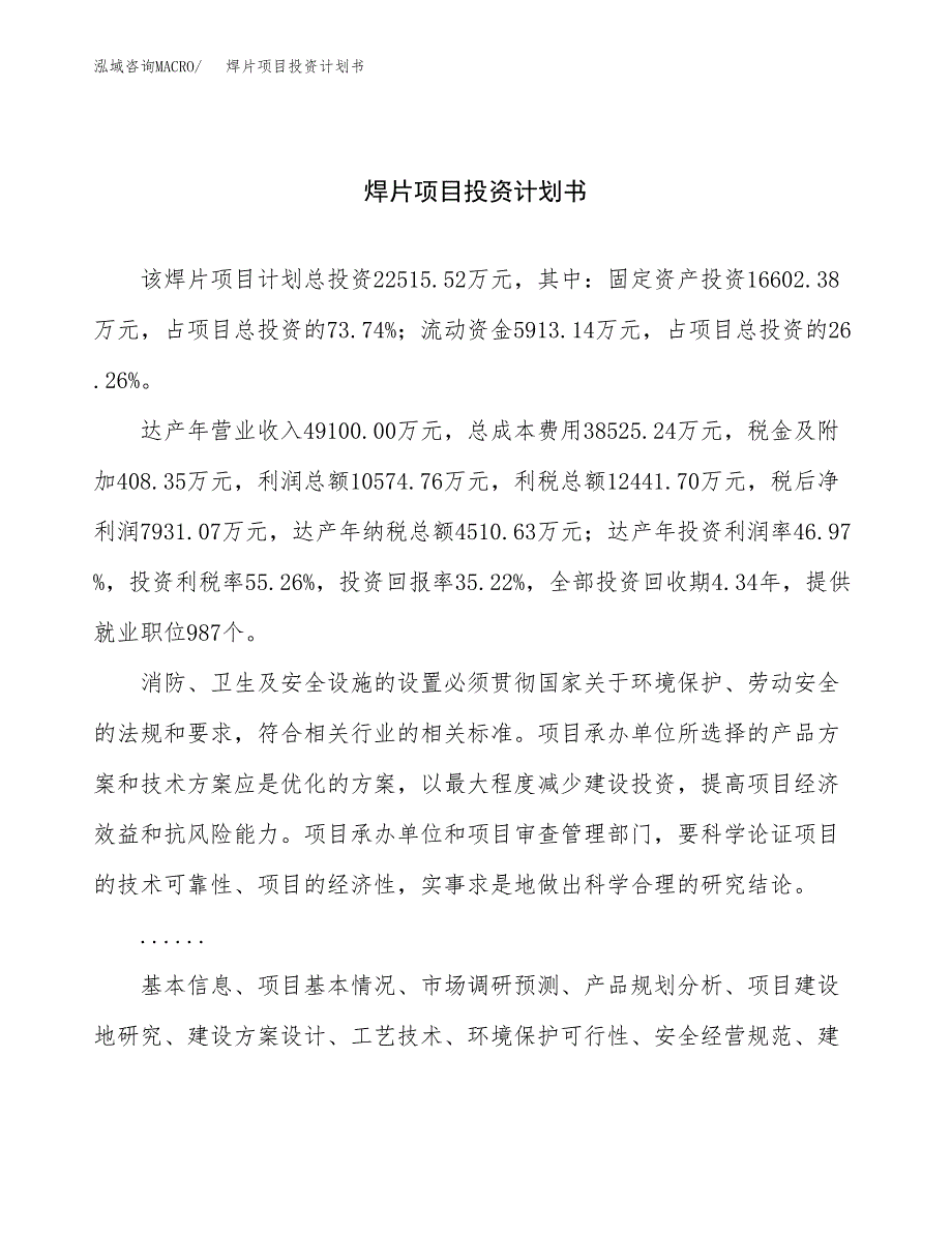 （申请模板）焊片项目投资计划书_第1页