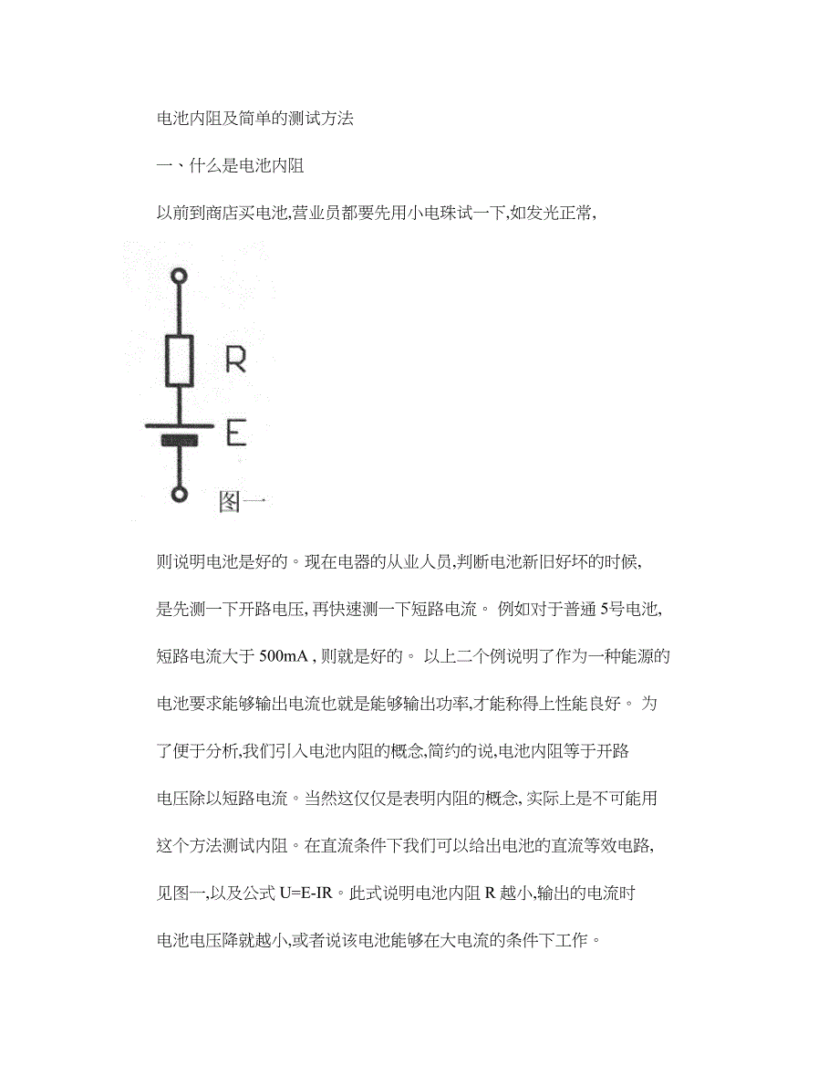 电池内阻及简单的测试方法._第1页