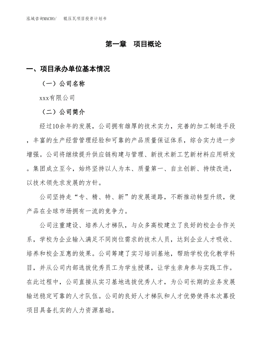 （申请模板）辊压瓦项目投资计划书_第3页