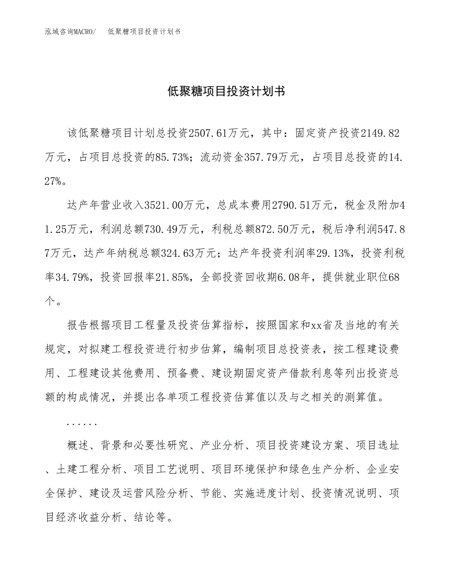 （申请模板）低聚糖项目投资计划书_第1页