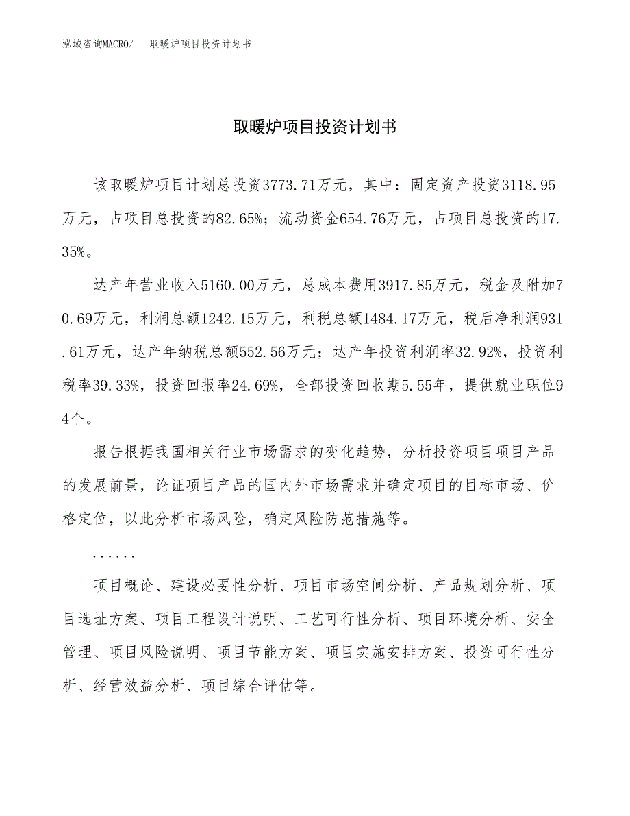 （申请模板）取暖炉项目投资计划书_第1页