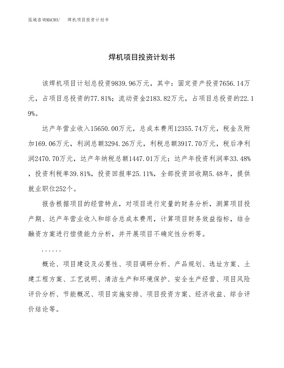 （申请模板）焊机项目投资计划书_第1页