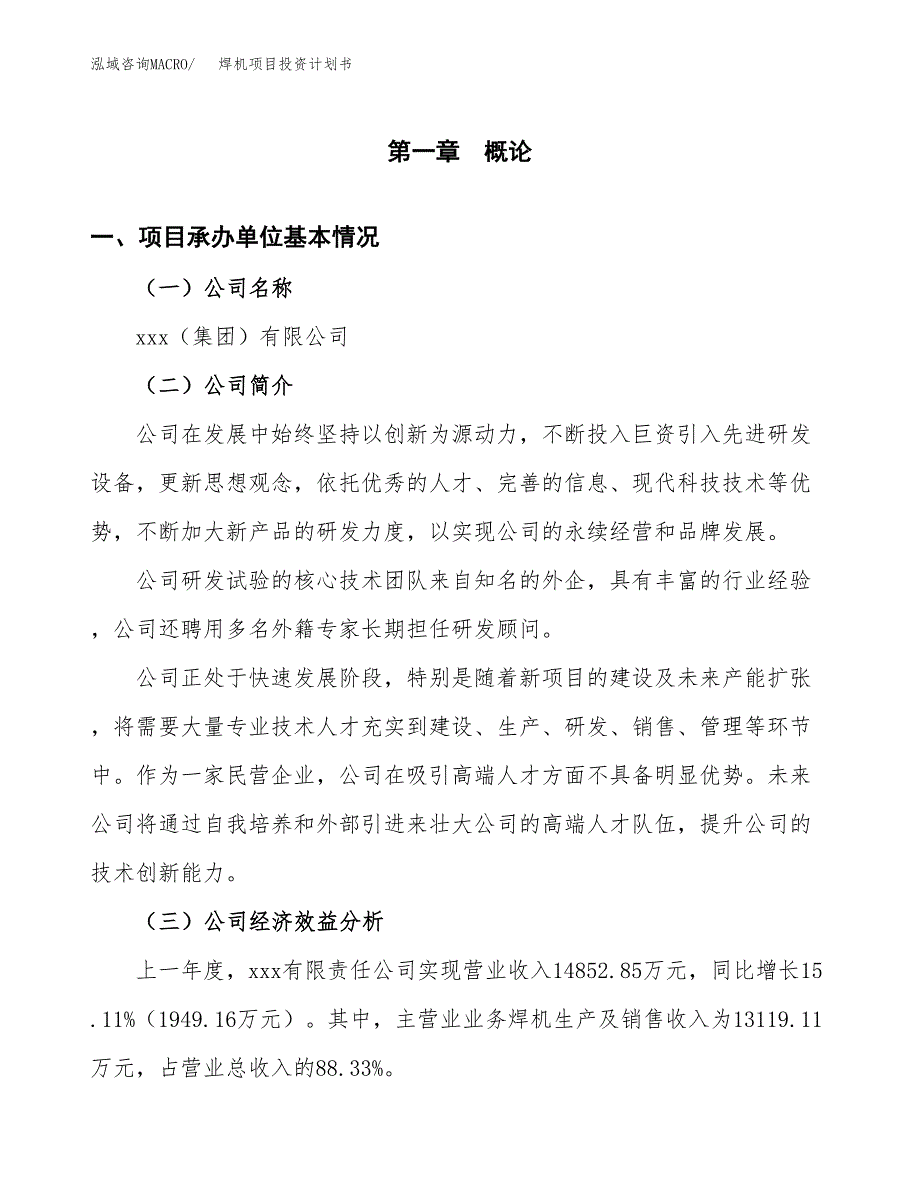 （申请模板）焊机项目投资计划书_第2页