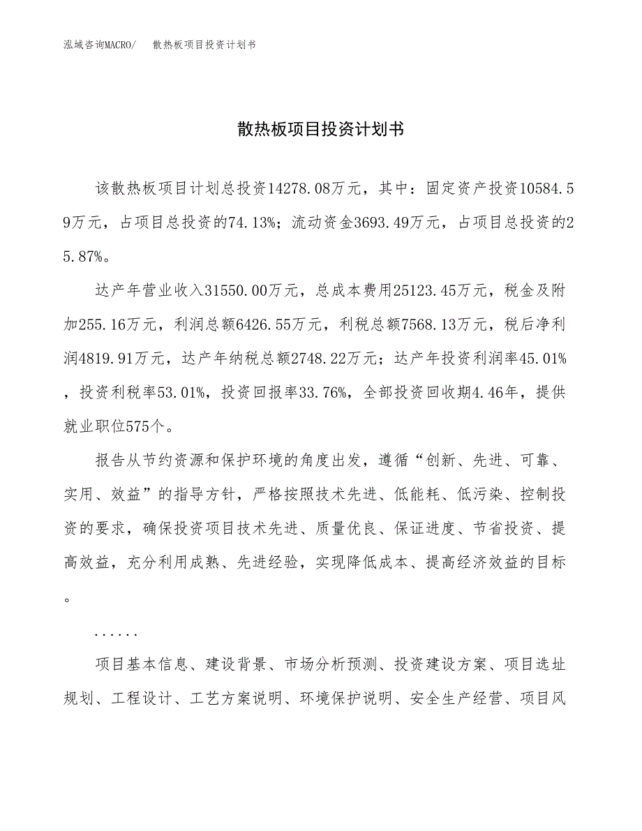 （项目申请模板）散热板项目投资计划书_第1页