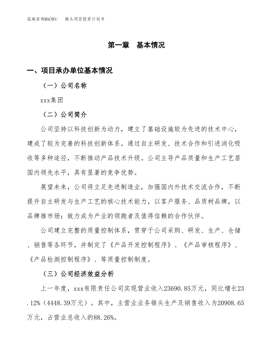 （项目申请模板）锥头项目投资计划书_第3页