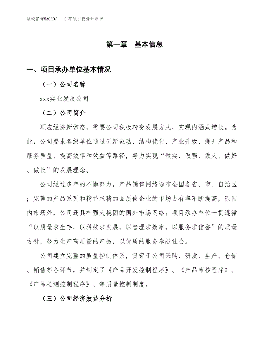 （项目申请模板）白茶项目投资计划书_第2页