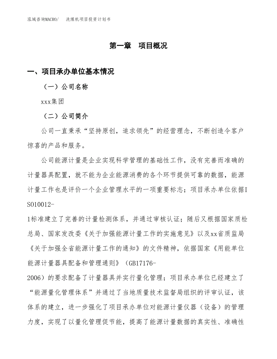 （申请模板）洗煤机项目投资计划书_第3页